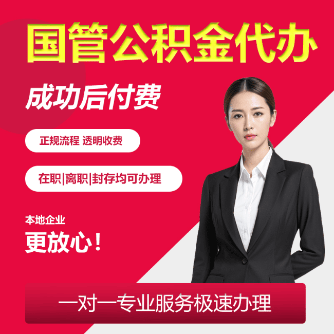 黄竹镇国管公积金委托代办