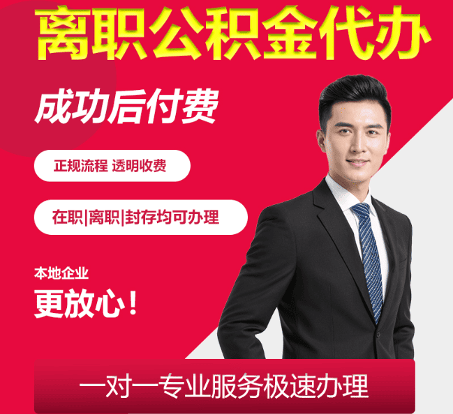 黄竹镇离职公积金代办